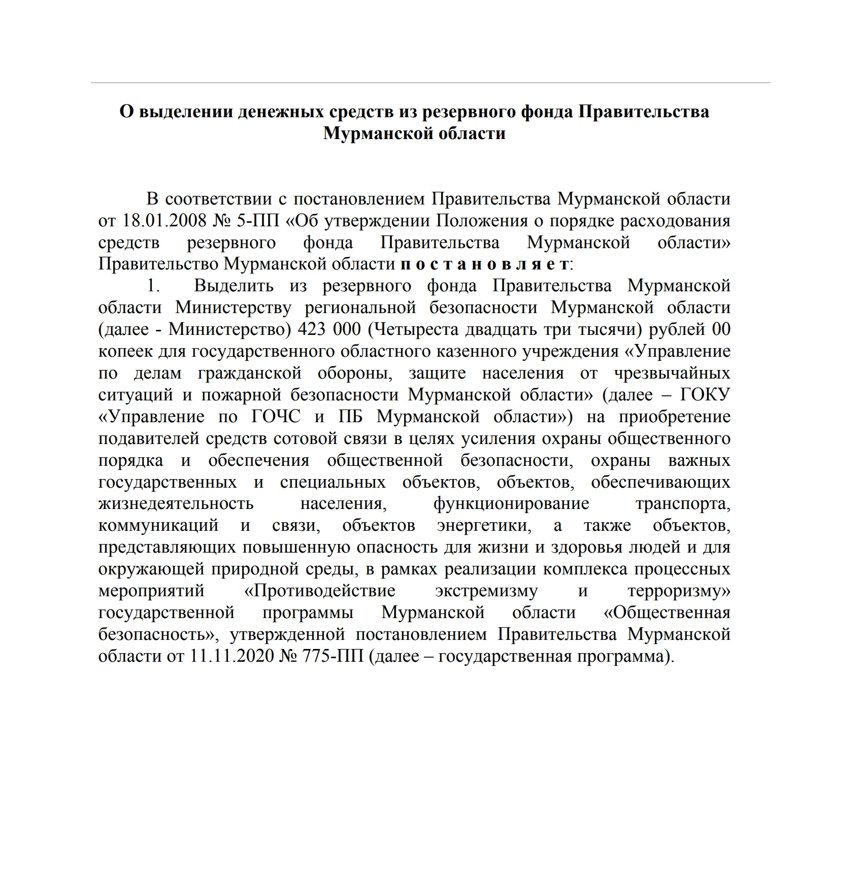 Власти Мурманской области закупят глушилки связи за&nbsp;423&nbsp;тысячи рублей