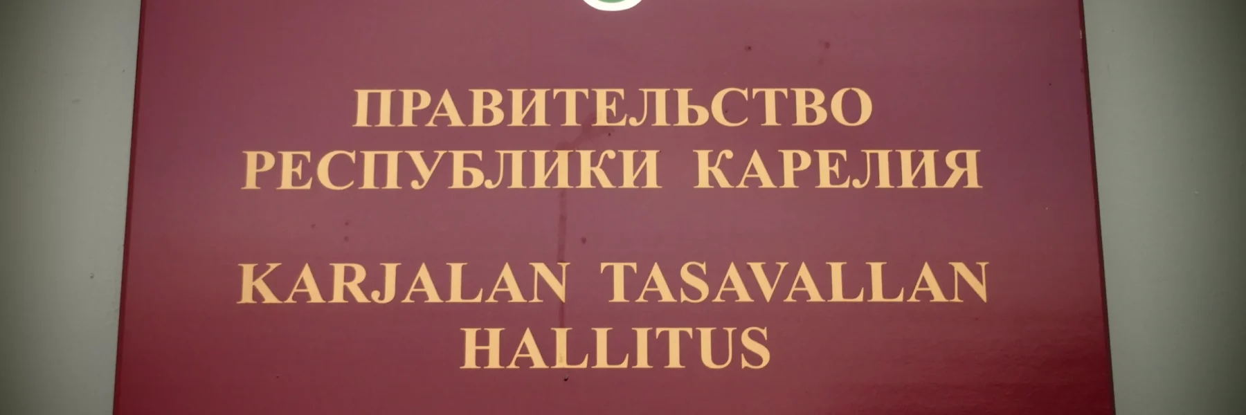 В&nbsp;Карелии урезали бюджет на&nbsp;онкологию и&nbsp;диабет